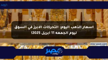 أسعار الذهب اليوم: التحركات الأبرز في السوق ليوم الجمعة 11 أبريل 2025!